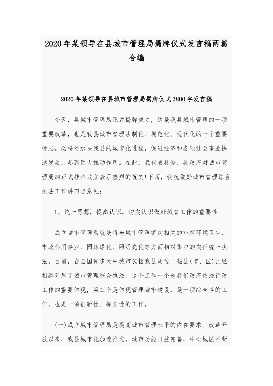 2020年某领导在县城市管理局揭牌仪式发言稿两篇合编.docx_第1页