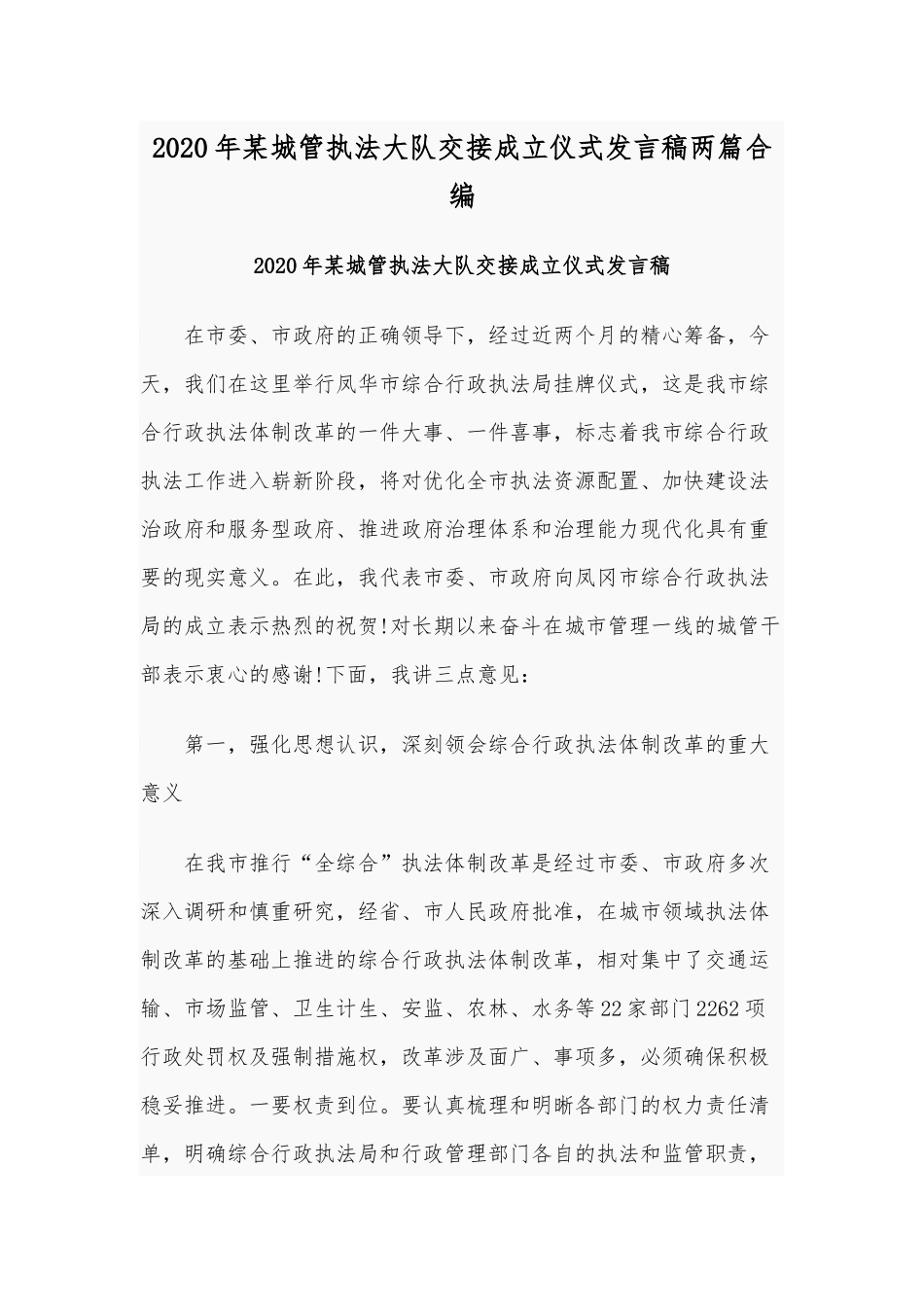 2020年某城管执法大队交接成立仪式发言稿两篇合编.docx_第1页