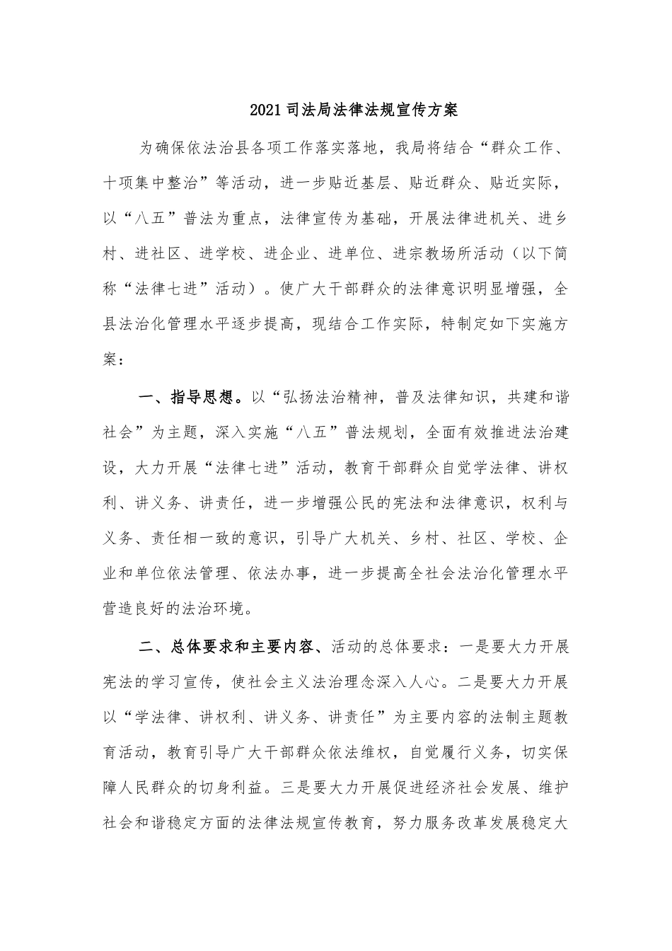 2021司法局法律法规宣传方案.docx_第1页
