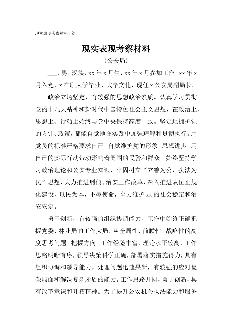 现实表现考察材料3篇(公检法系统).doc_第1页