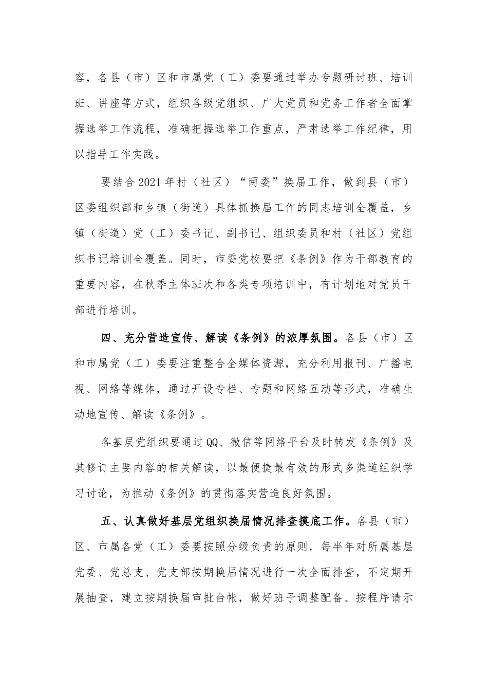 2020学习宣传组织选举工作条例方案.docx_第2页