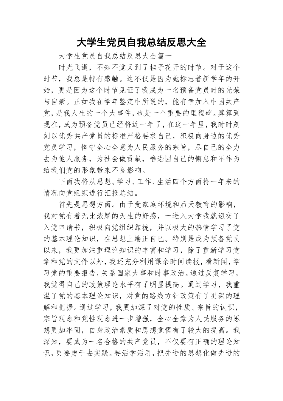 大学生党员自我总结反思大全.doc_第1页