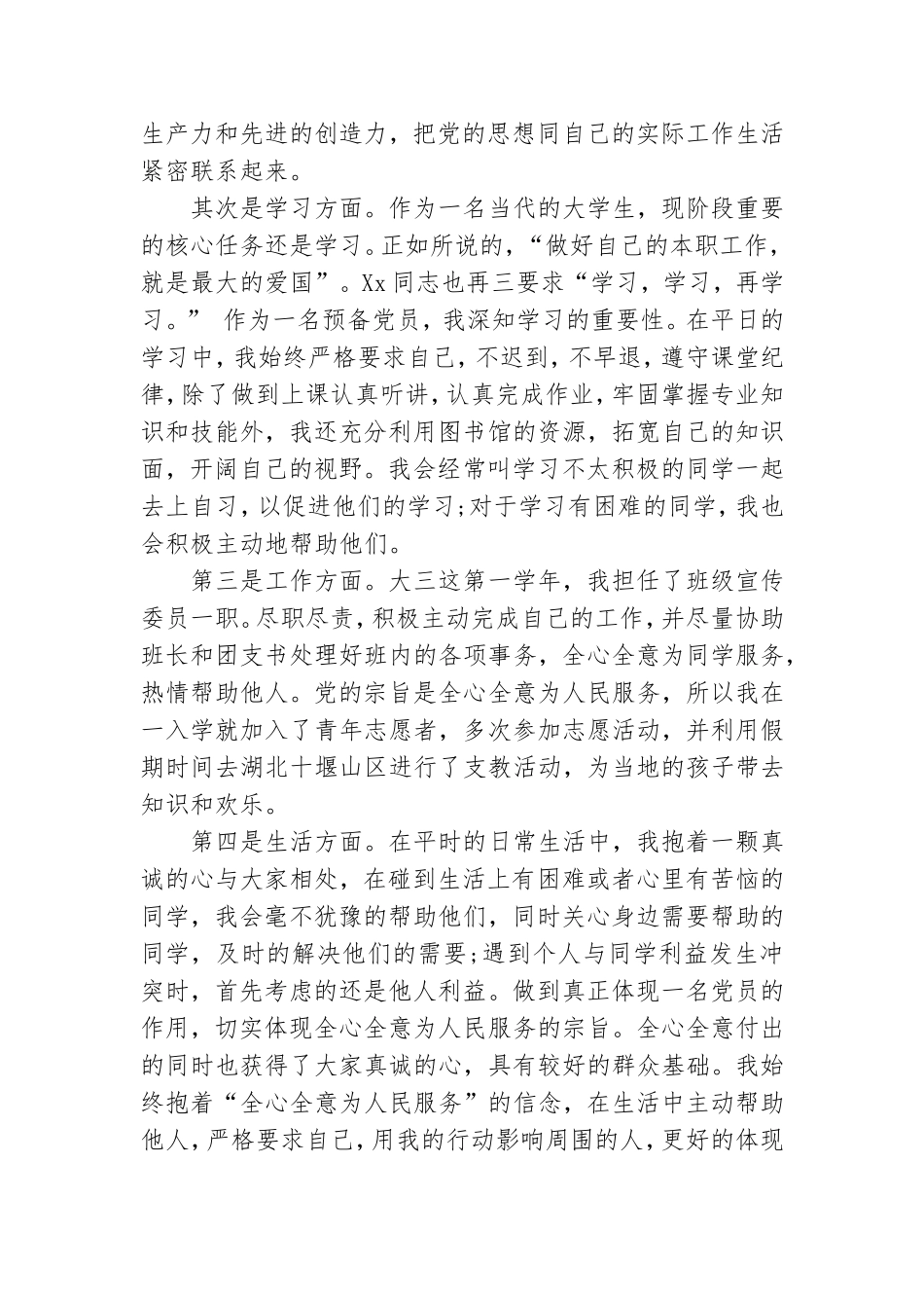 大学生党员自我总结反思大全.doc_第2页