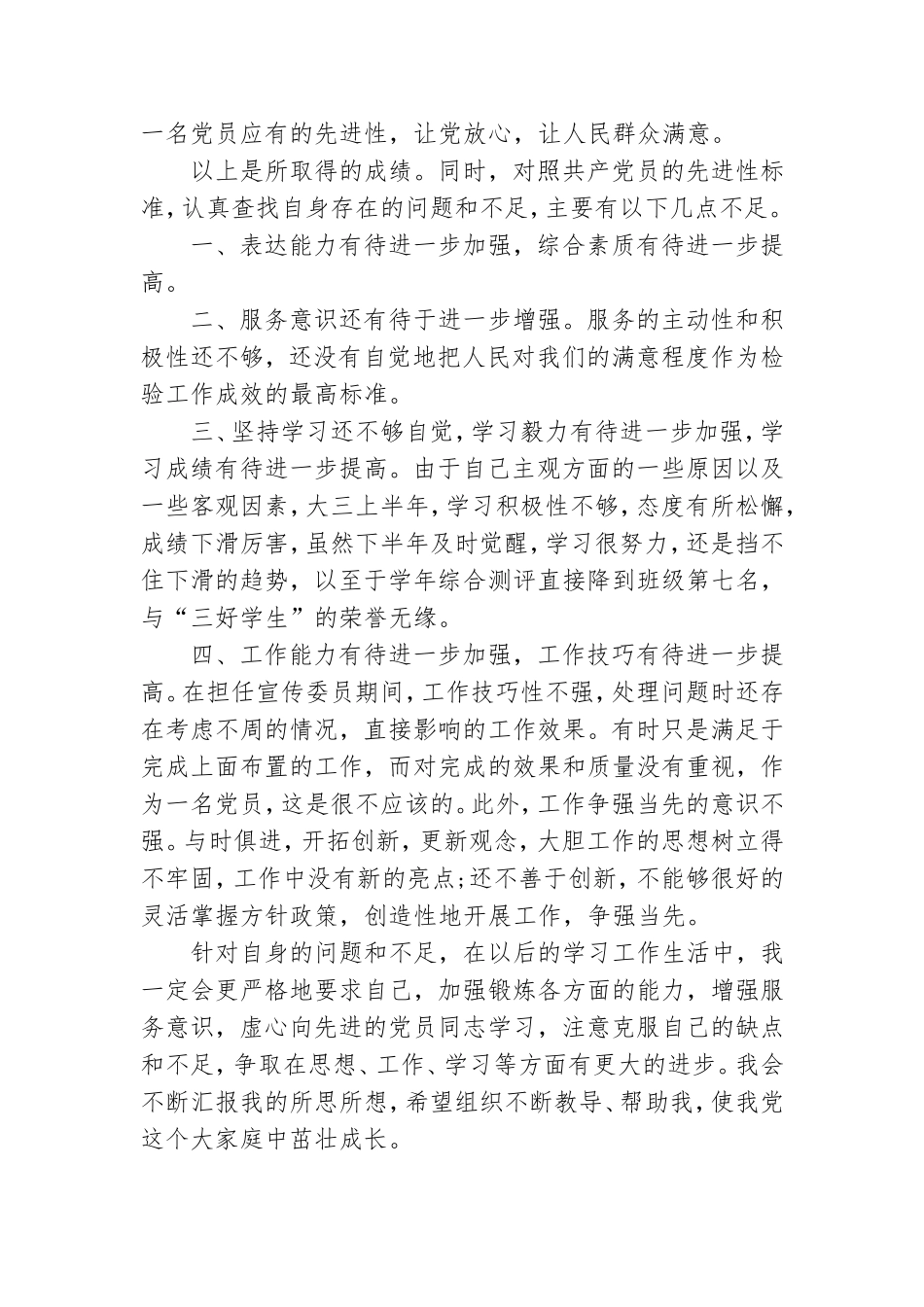 大学生党员自我总结反思大全.doc_第3页
