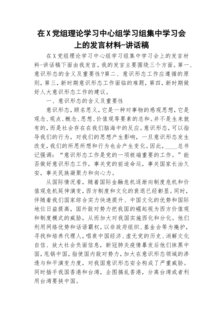 在X党组理论学习中心组学习组集中学习会上的发言材料-讲话稿.doc_第1页