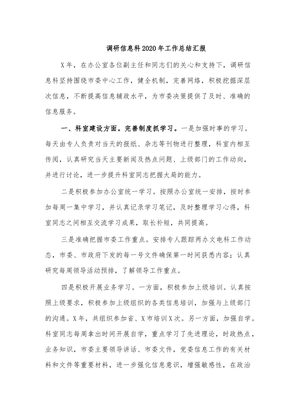 调研信息科2020年工作总结汇报.docx_第1页