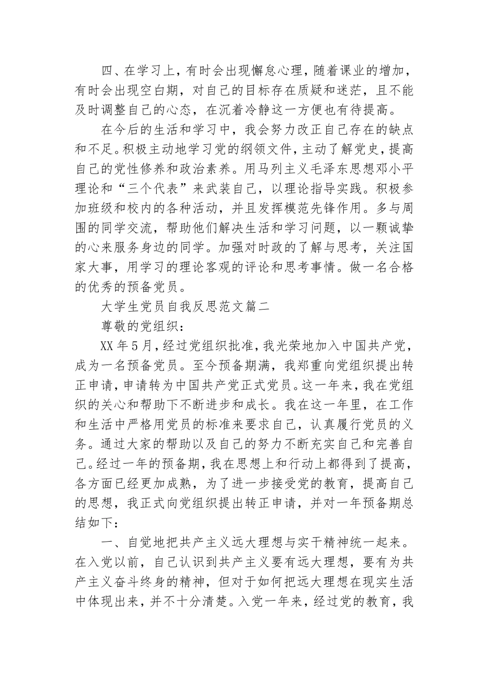 大学生党员自我反思范文.doc_第2页