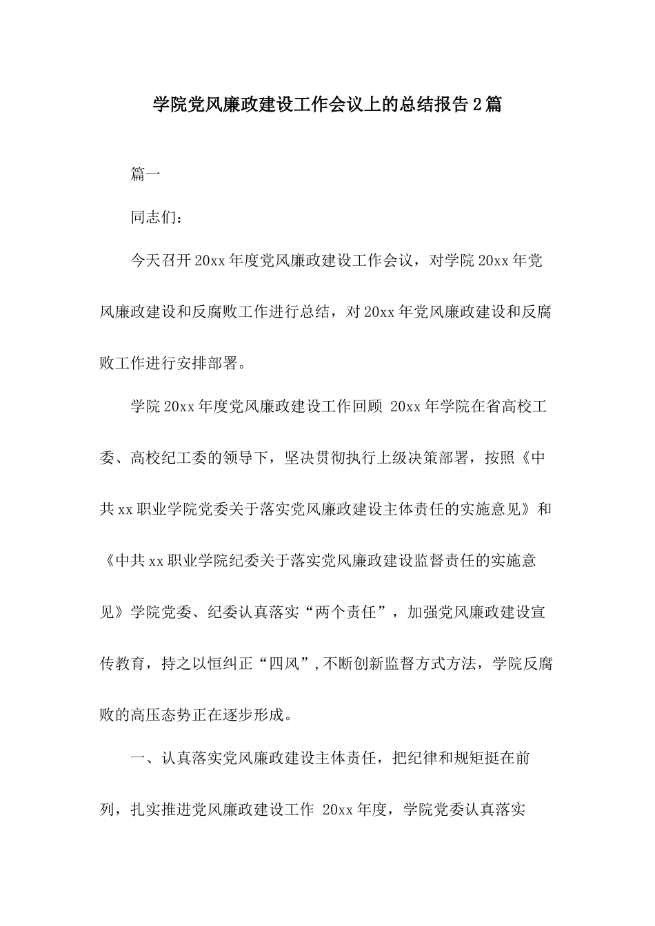 学院党风廉政建设工作会议上的总结报告2篇.docx_第1页