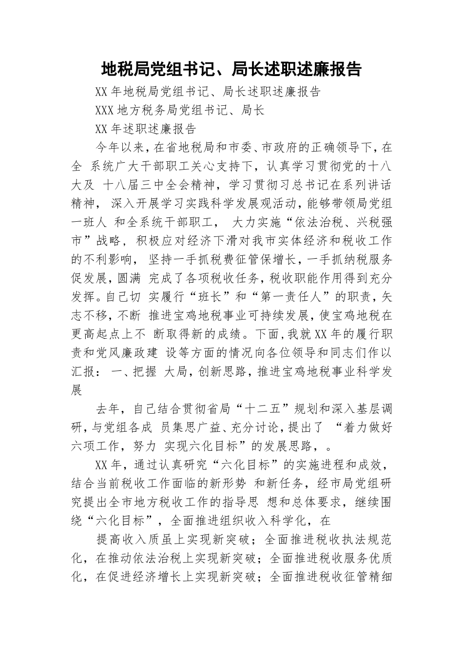 地税局党组书记、局长述职述廉报告.doc_第1页