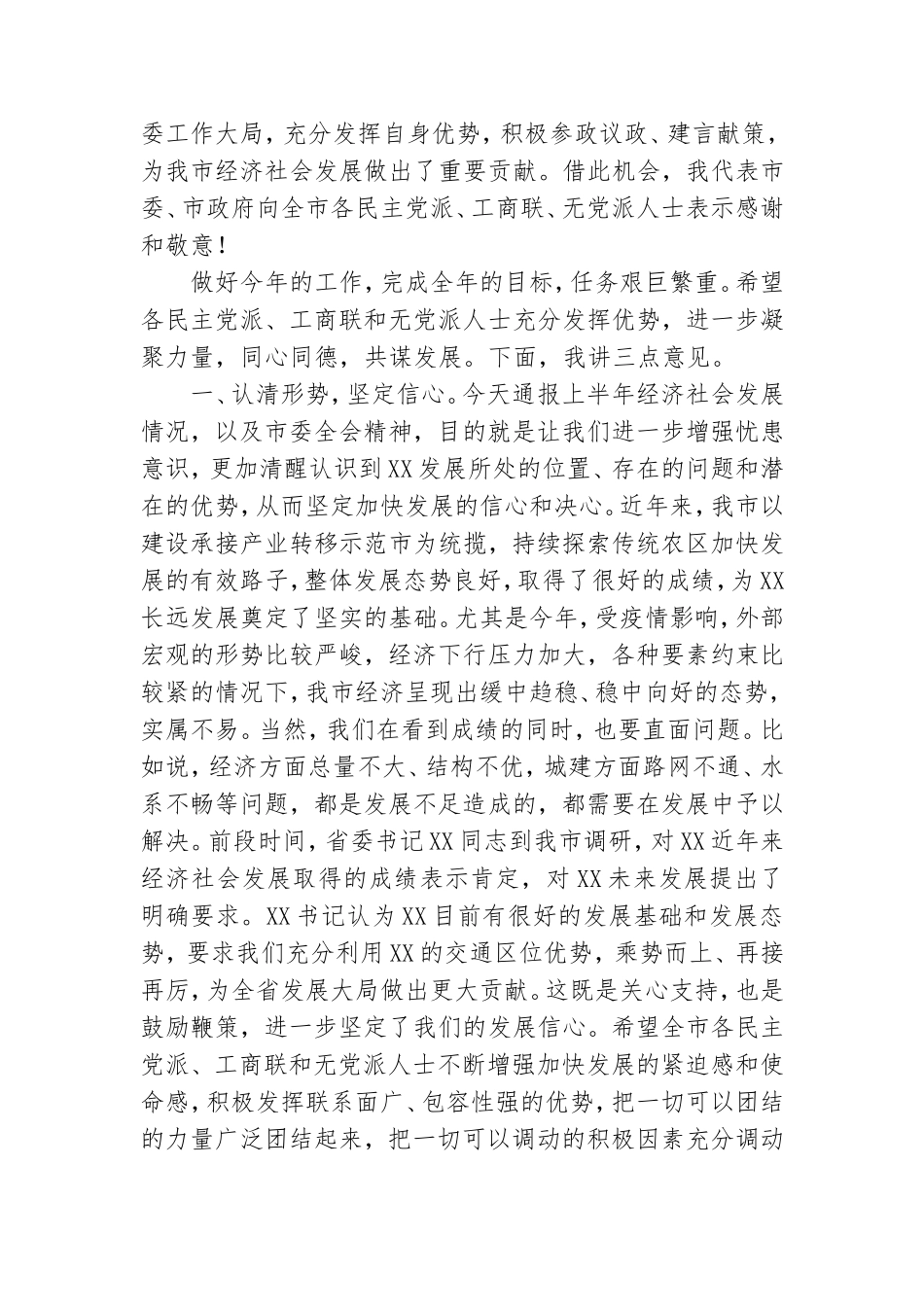 在党外人士情况通报会上的讲话.doc_第2页