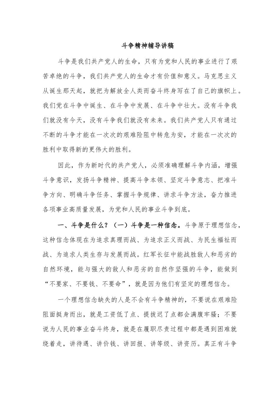 斗争精神辅导讲稿.docx_第1页