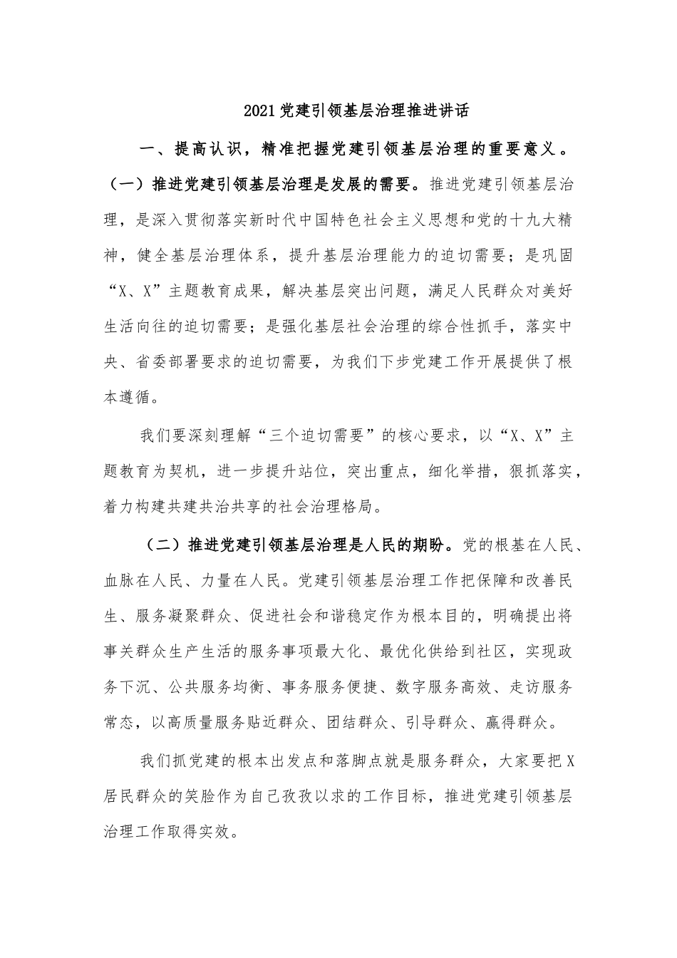 2021党建引领基层治理推进讲话.docx_第1页
