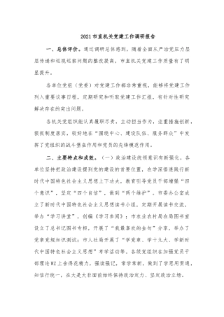 2021市直机关党建工作调研报告.docx