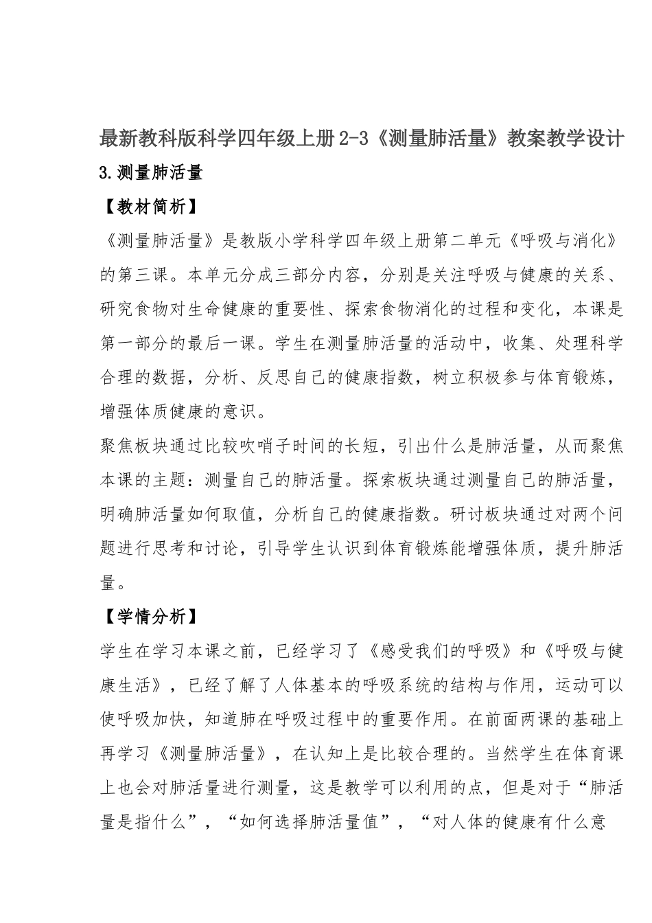 最新教科版科学四年级上册2-3《测量肺活量》教案教学设计.docx_第1页