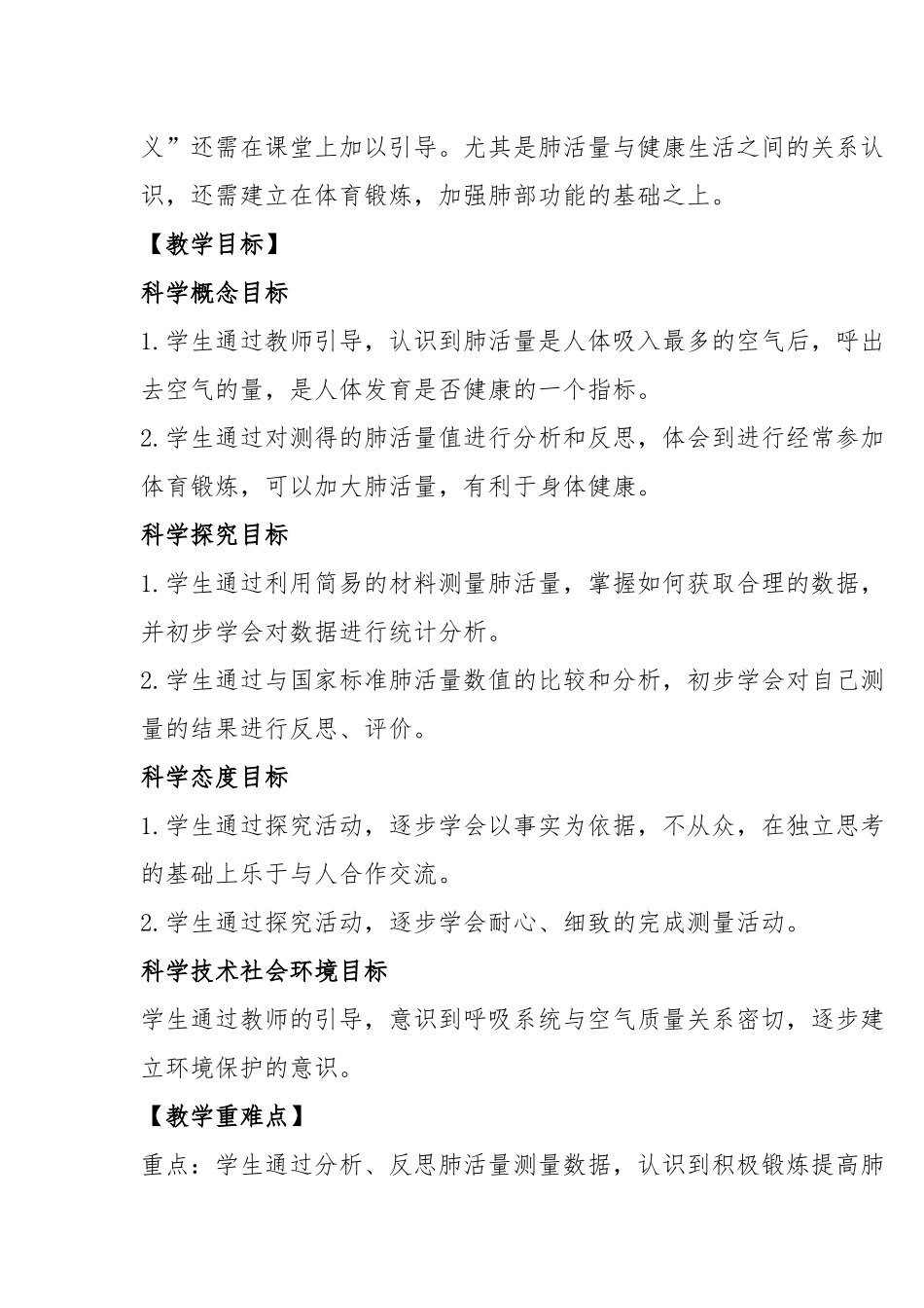 最新教科版科学四年级上册2-3《测量肺活量》教案教学设计.docx_第2页