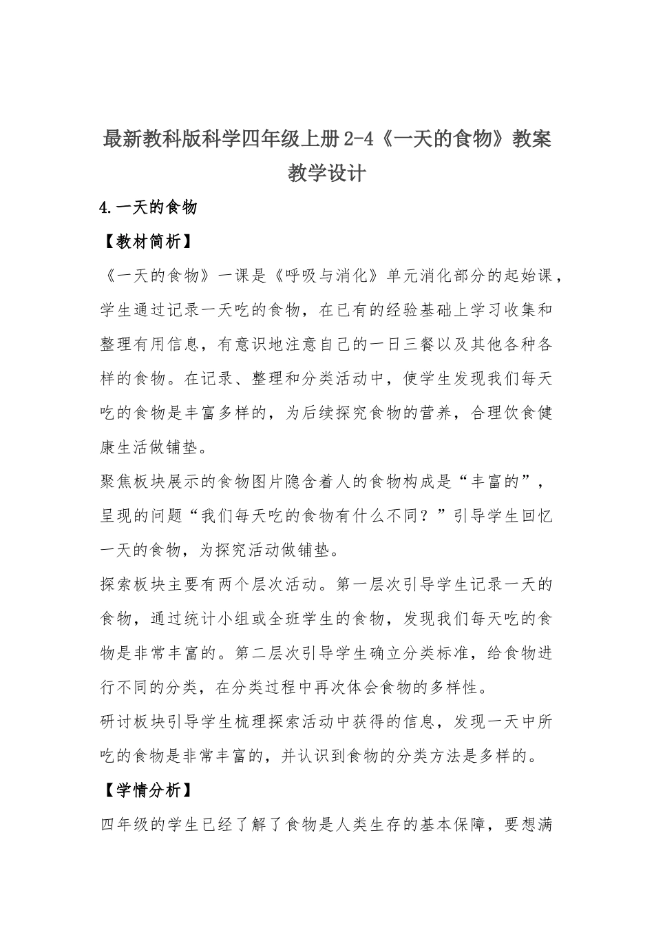 最新教科版科学四年级上册2-4《一天的食物》教案教学设计.docx_第1页
