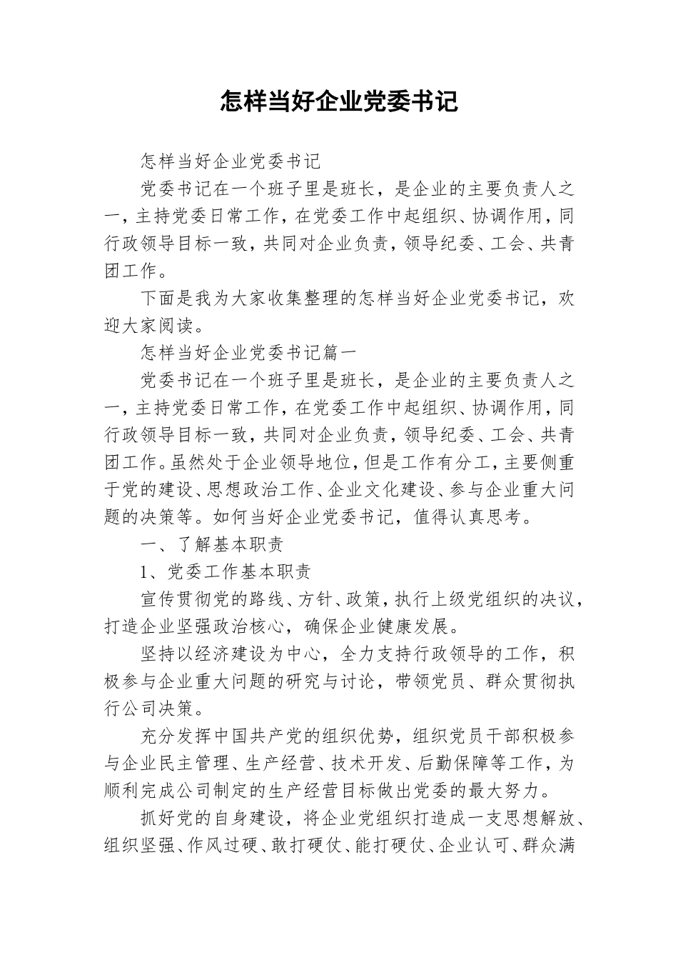 怎样当好企业党委书记.doc_第1页