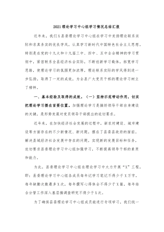 2021理论学习中心组学习情况总结汇报.docx