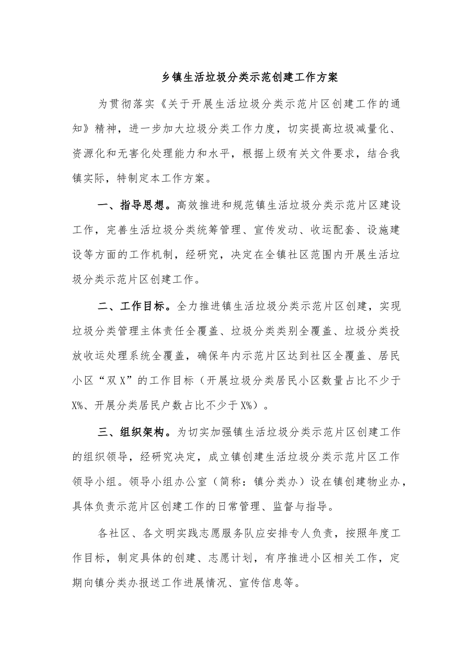 乡镇生活垃圾分类示范创建工作方案.docx_第1页