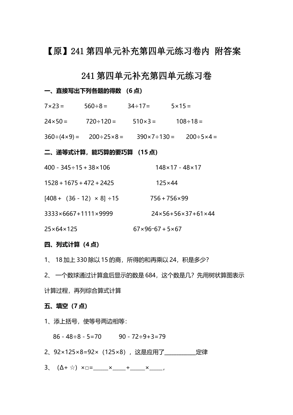 【原】241第四单元补充第四单元练习卷内 附答案.docx_第1页
