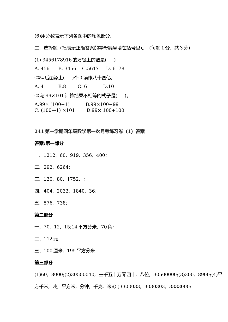 原241第一学期四年级数学第一次月考练习卷（1—4）附答案.docx_第3页
