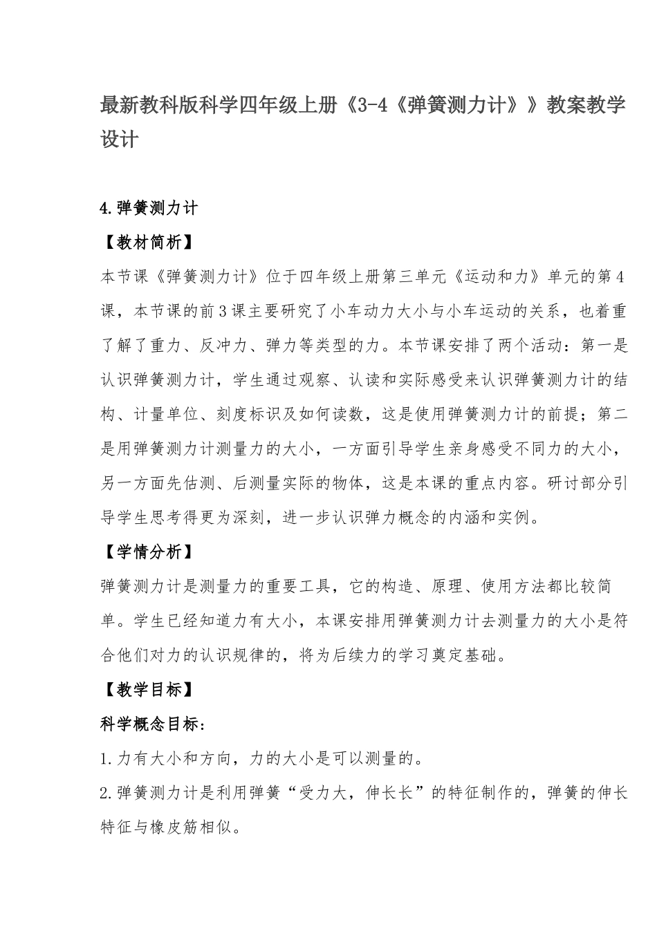 最新教科版科学四年级上册《3-4《弹簧测力计》》教案教学设计.docx_第1页