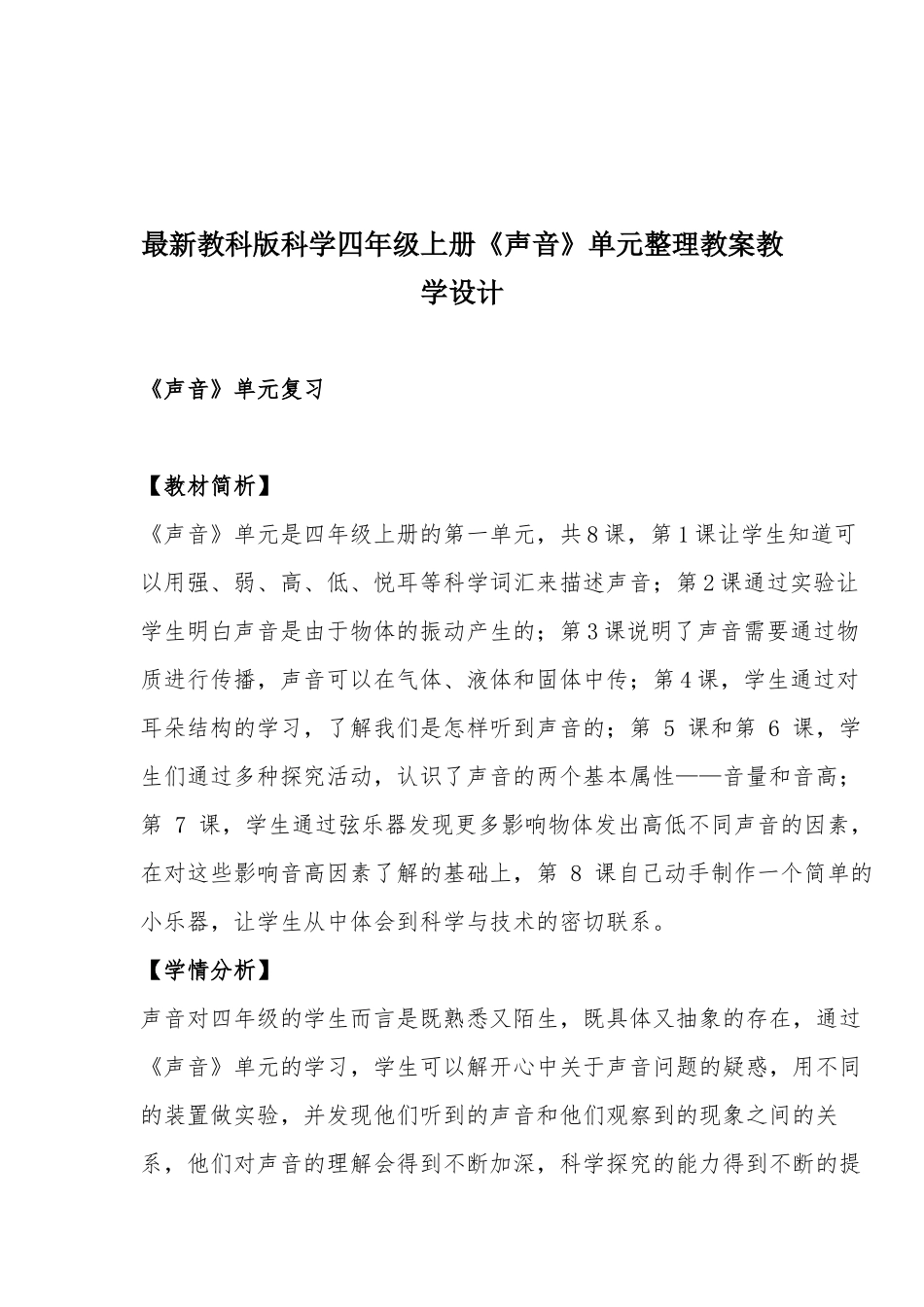 最新教科版科学四年级上册《声音》单元整理教案教学设计.docx_第1页