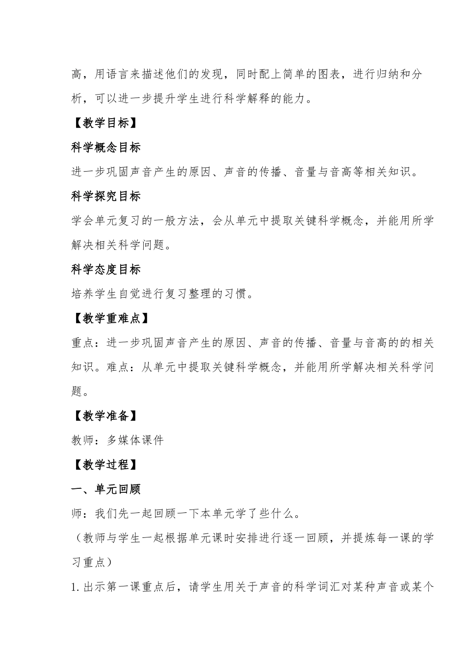 最新教科版科学四年级上册《声音》单元整理教案教学设计.docx_第2页
