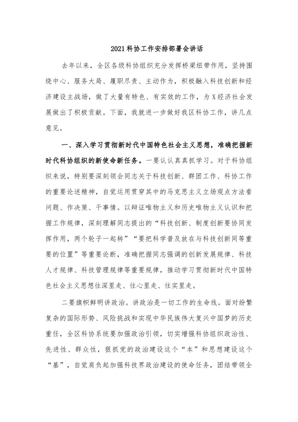 2021科协工作安排部署会讲话.docx_第1页