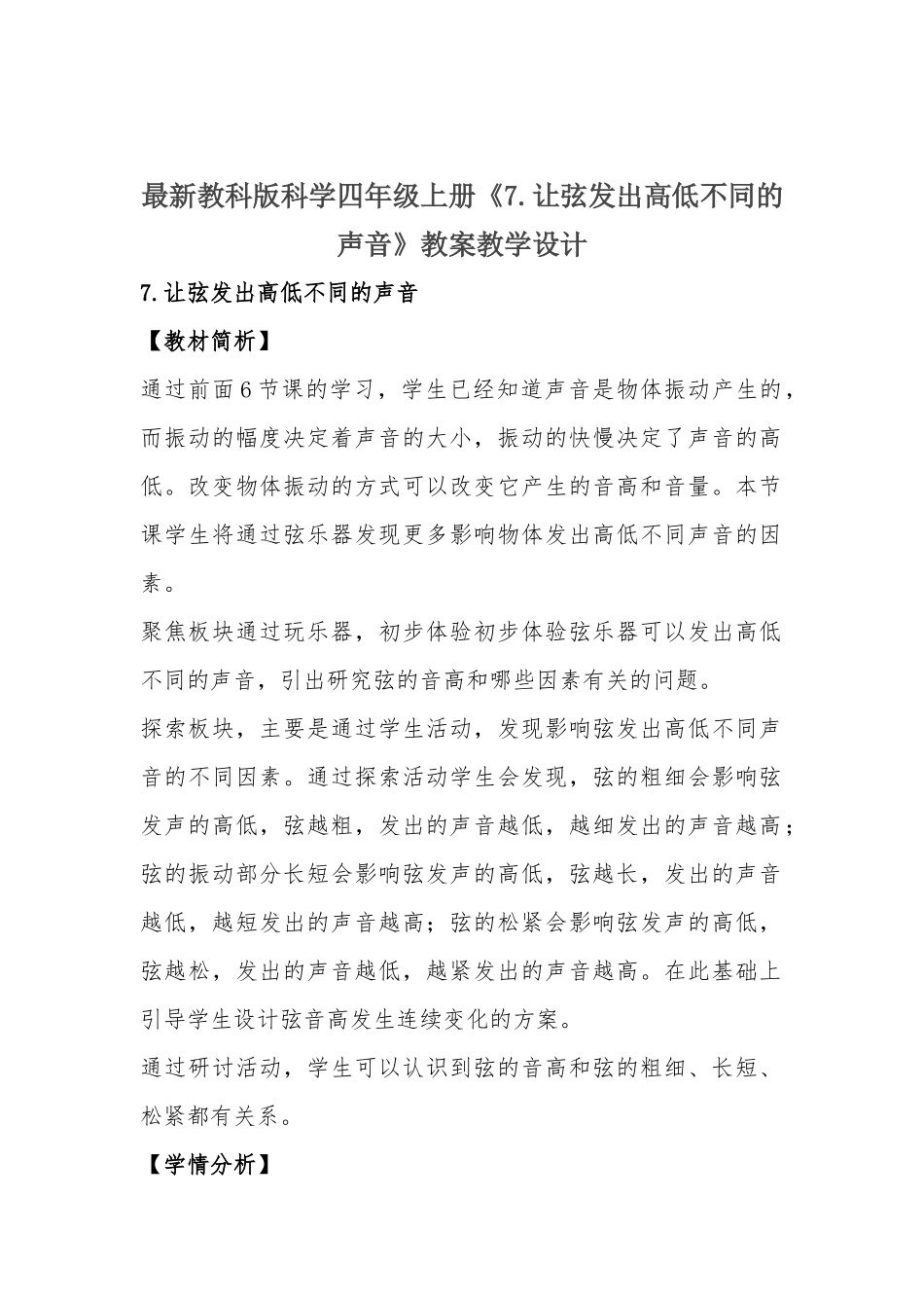 最新教科版科学四年级上册《7.让弦发出高低不同的声音》教案教学设计.docx_第1页