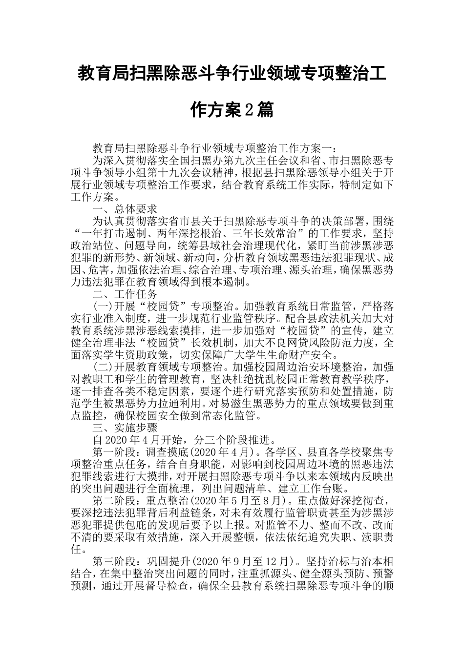 教育局扫黑除恶斗争行业领域专项整治工作方案2篇.doc_第1页
