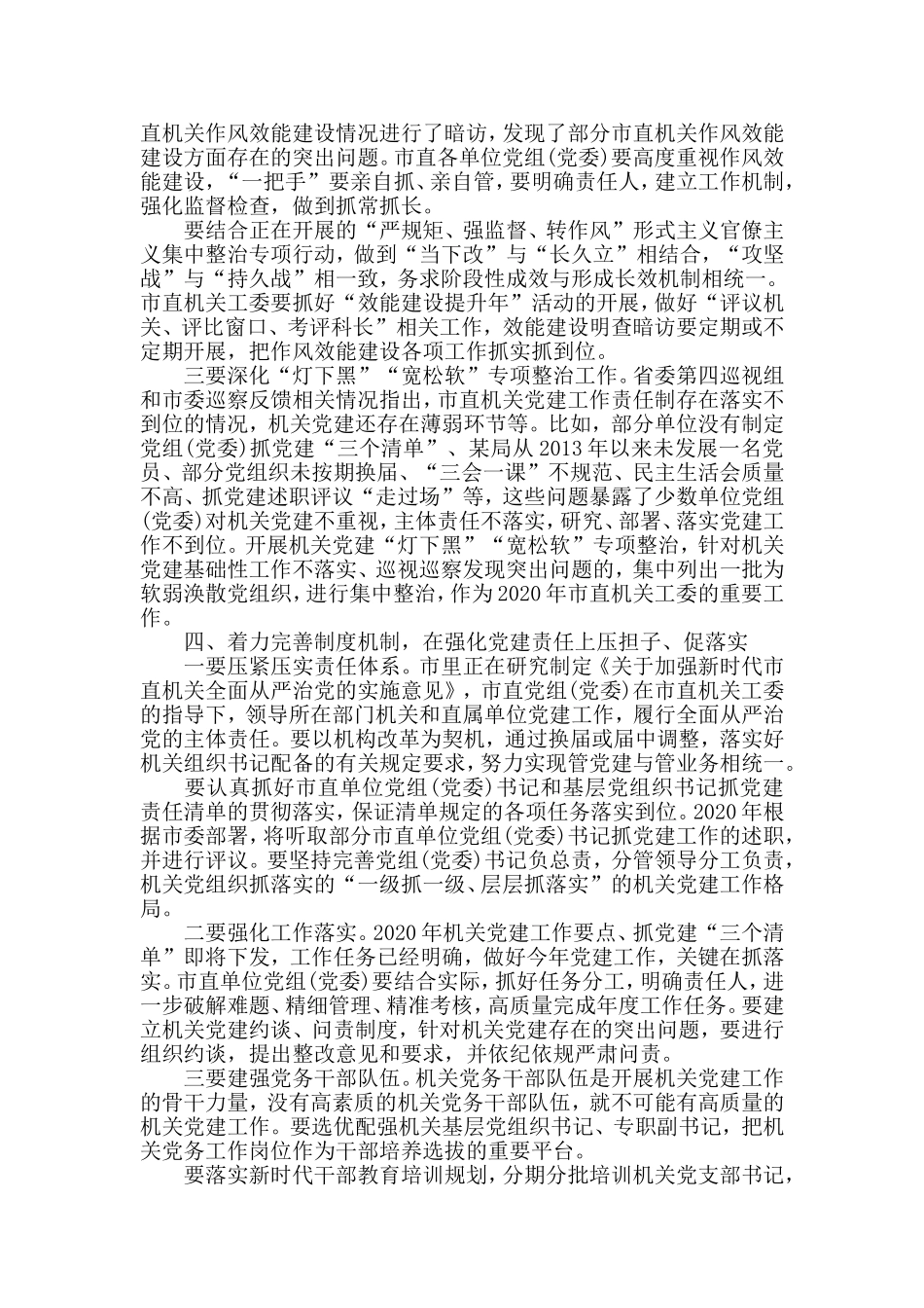 2020年加强机关党的建设工作推进会上的讲话.doc_第3页