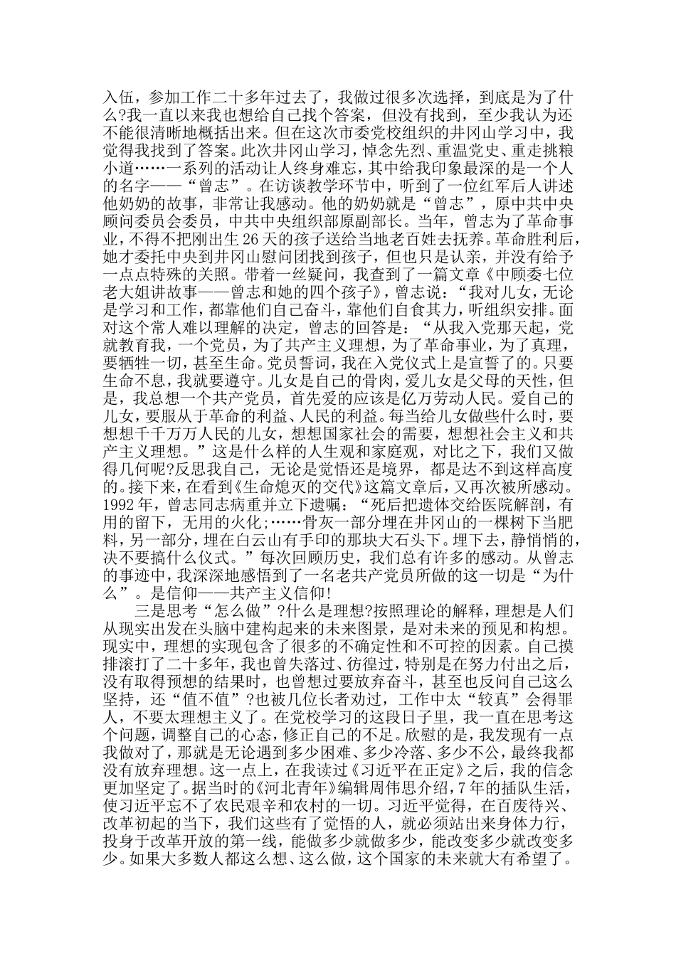 党校培训党性分析报告：坚定信仰 初心不改.doc_第2页