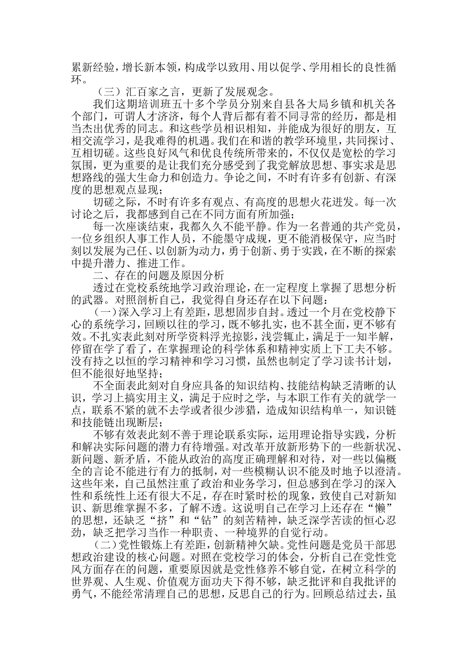 副科级干部暨优秀青年干部个人党校学习党性分析材料.doc_第2页