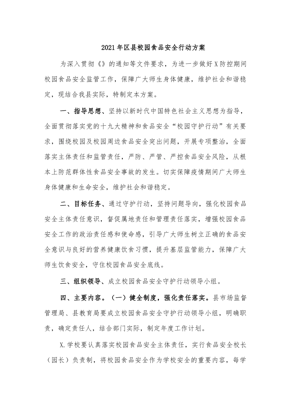 2021年县校园食品安全行动方案.docx_第1页