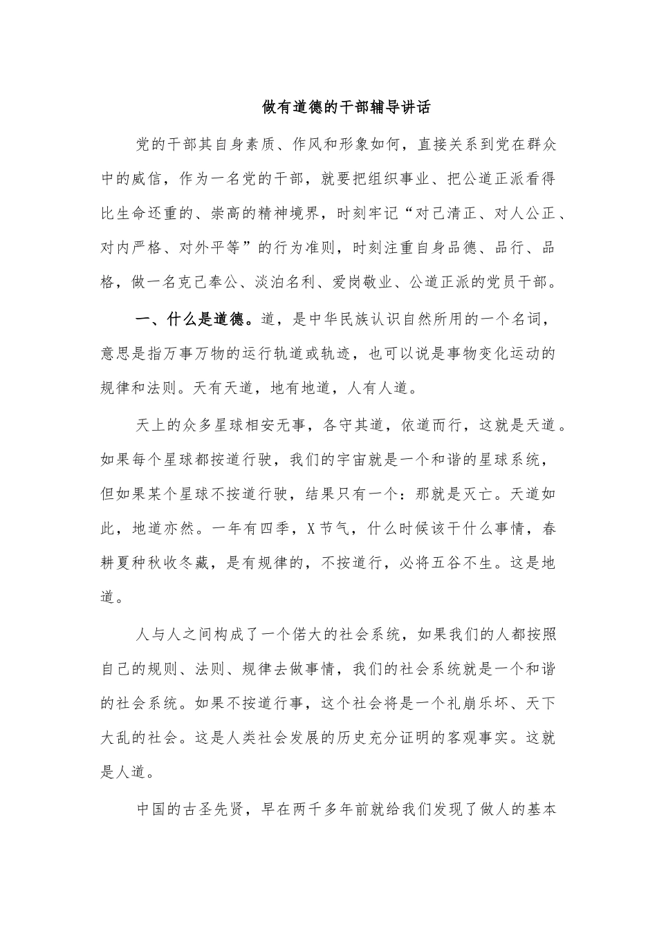 做有道德的干部辅导讲话.docx_第1页