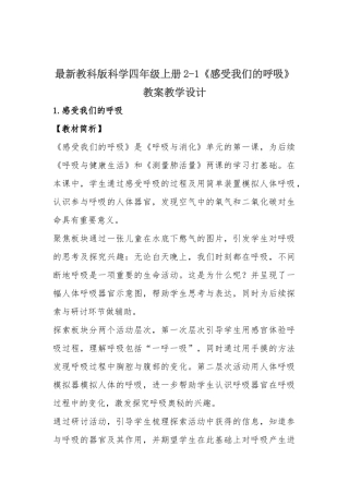 最新教科版科学四年级上册2-1《感受我们的呼吸》教案教学设计.docx