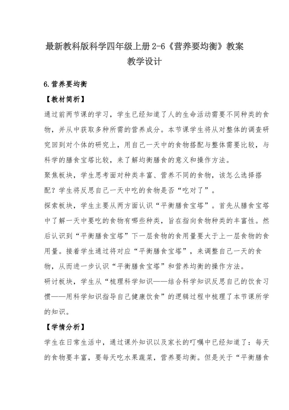 最新教科版科学四年级上册2-6《营养要均衡》教案教学设计.docx_第1页