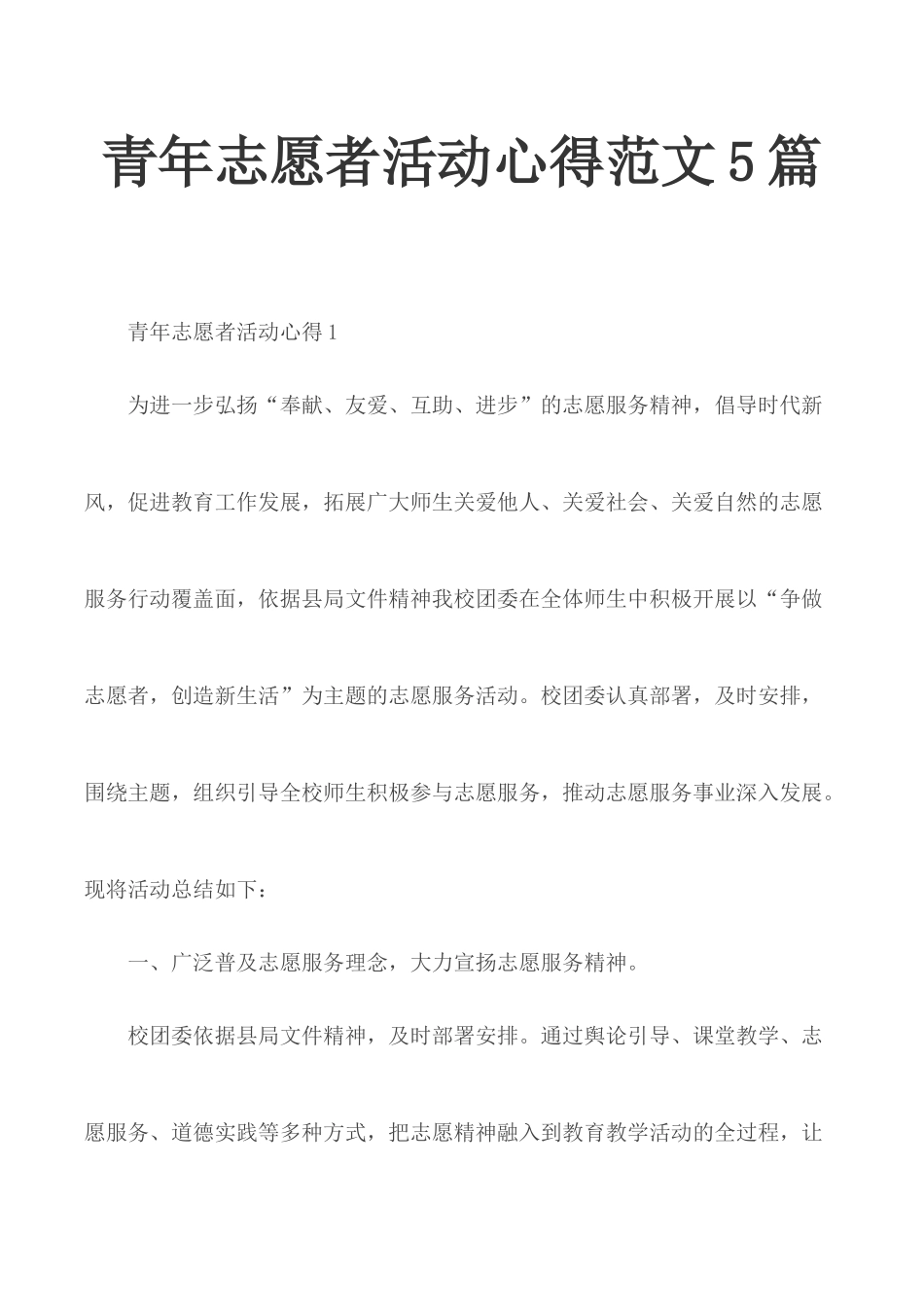 青年志愿者活动心得范文5篇.docx_第1页