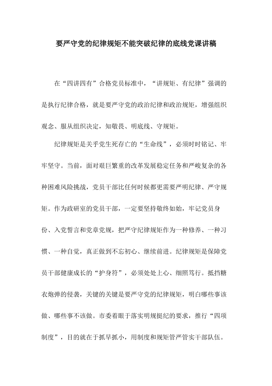 要严守党的纪律规矩不能突破纪律的底线党课讲稿.docx_第1页