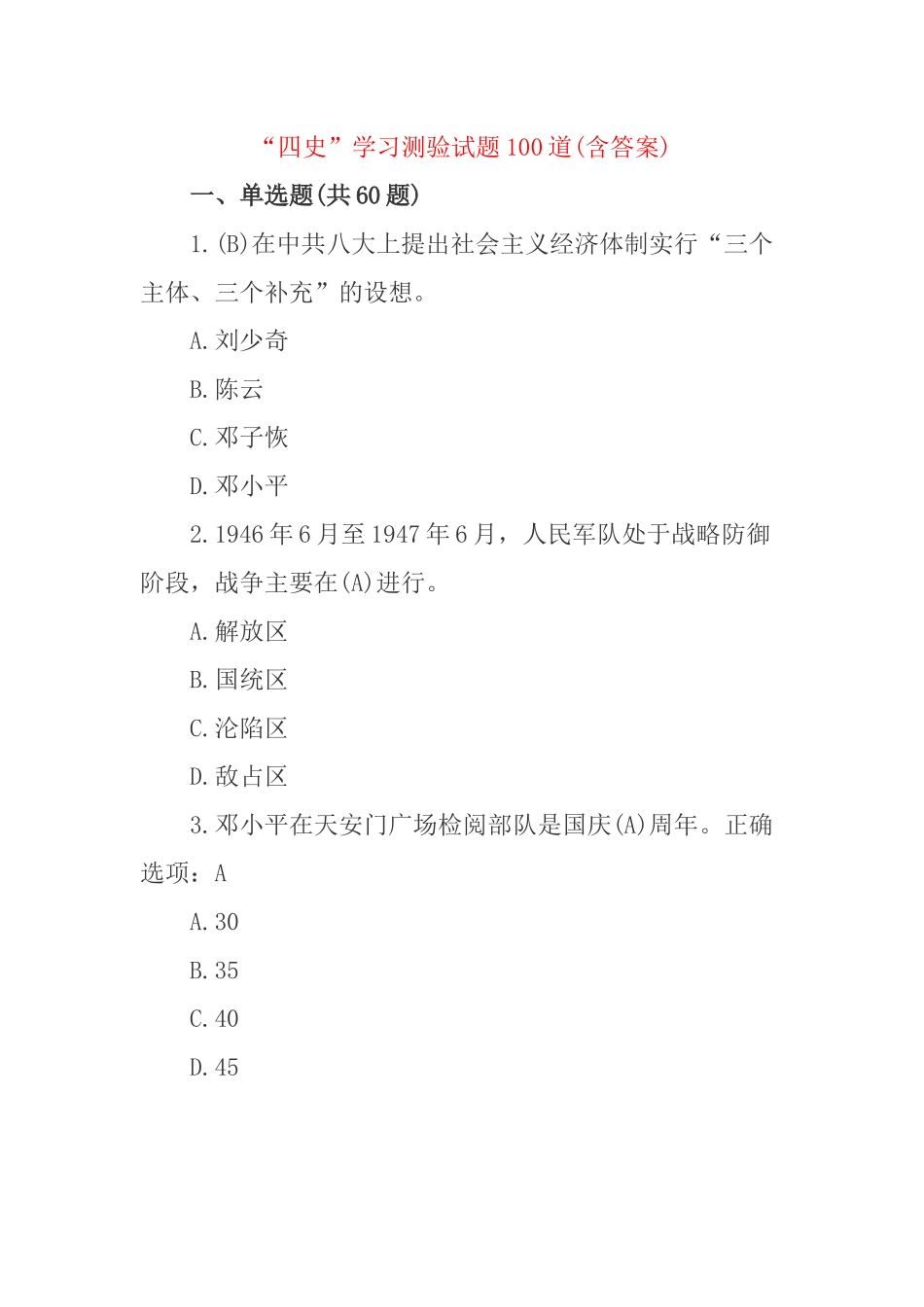 “四史”学习测验试题100道(含答案).docx_第1页