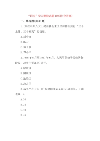“四史”学习测验试题100道(含答案).docx