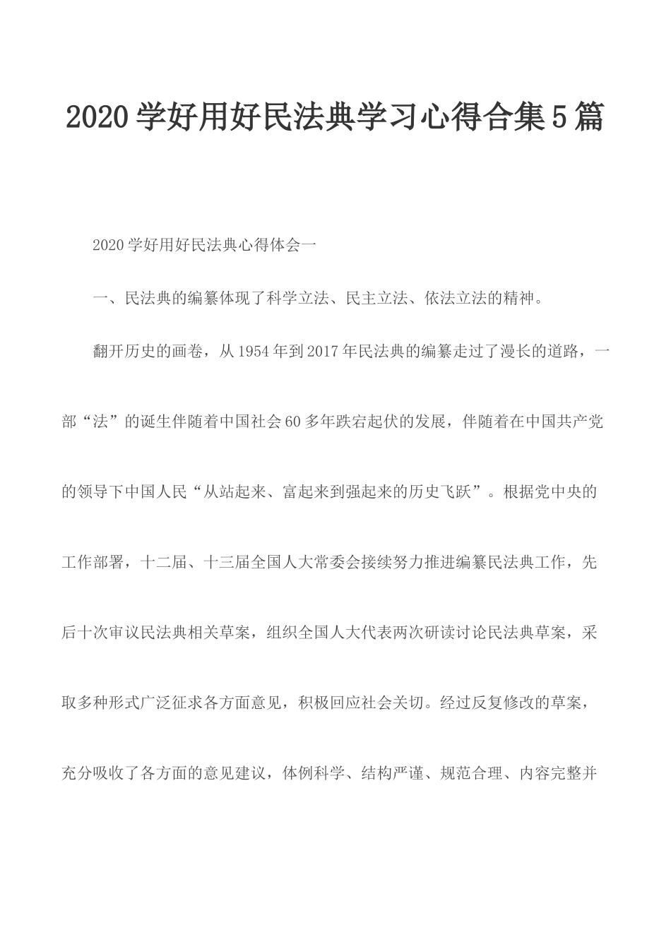 2020学好用好民法典学习心得合集5篇.docx_第1页