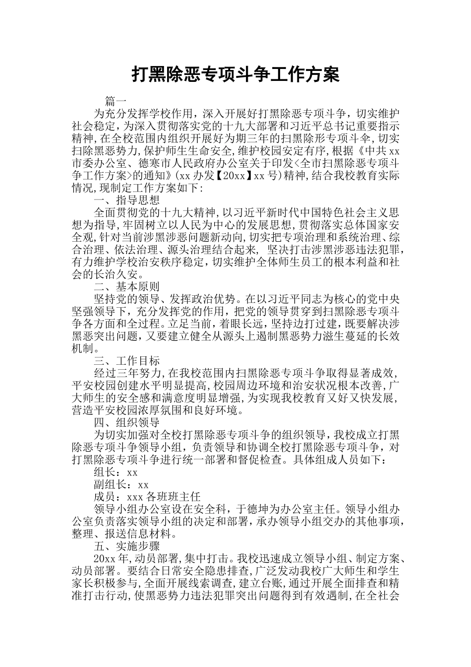 打黑除恶专项斗争工作方案.doc_第1页