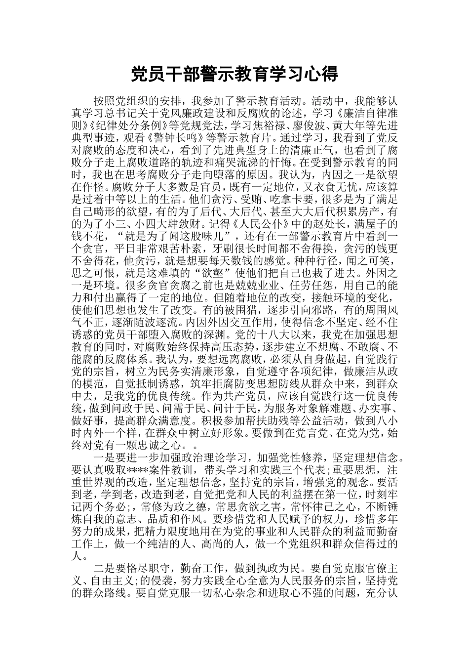 党员干部警示教育学习心得.doc_第1页