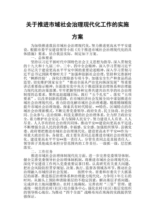 关于推进市域社会治理现代化工作的实施方案.doc