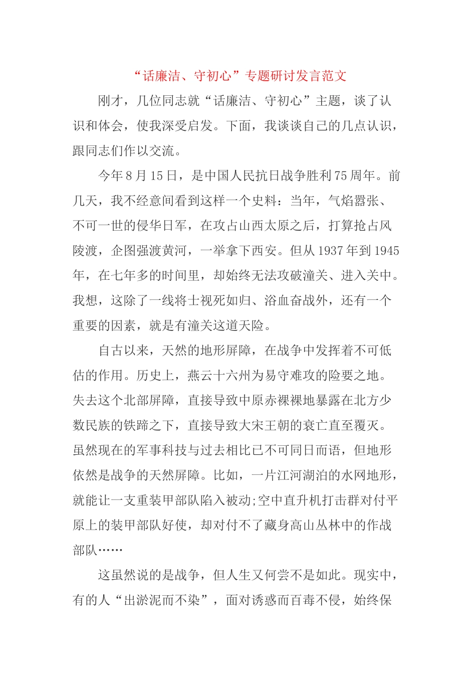 “话廉洁、守初心”专题研讨发言范文.docx_第1页