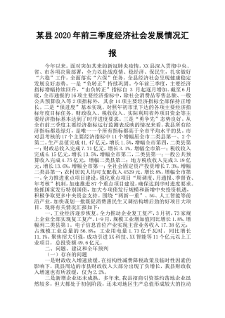 某县2020年前三季度经济社会发展情况汇报.doc