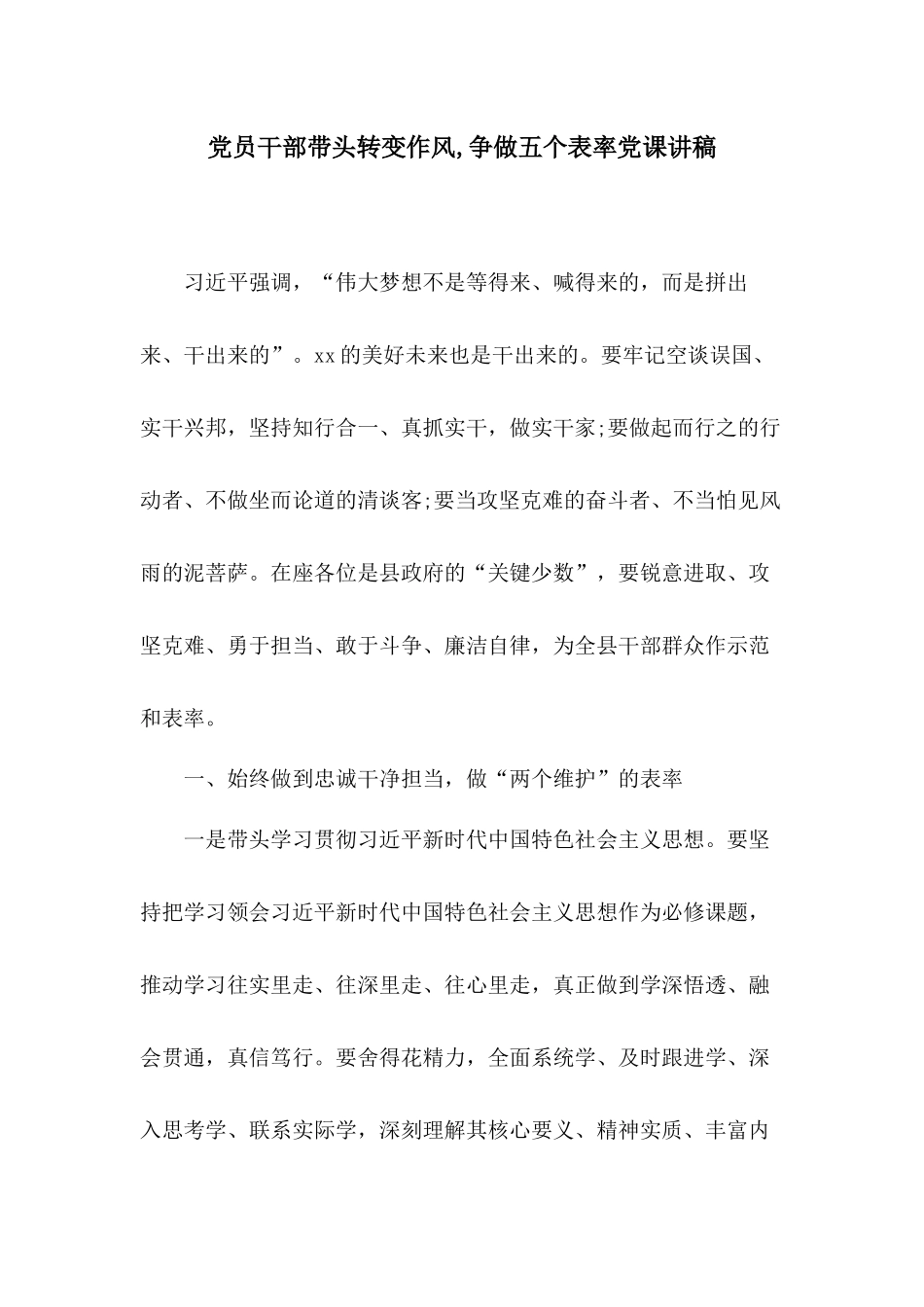 党员干部带头转变作风,争做五个表率党课讲稿.docx_第1页