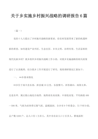 关于乡实施乡村振兴战略的调研报告6篇.docx